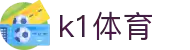 k1体育·全球赢家信心之选